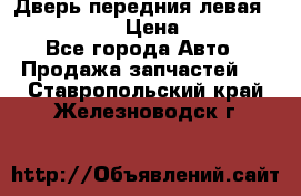 Дверь передния левая Infiniti m35 › Цена ­ 12 000 - Все города Авто » Продажа запчастей   . Ставропольский край,Железноводск г.